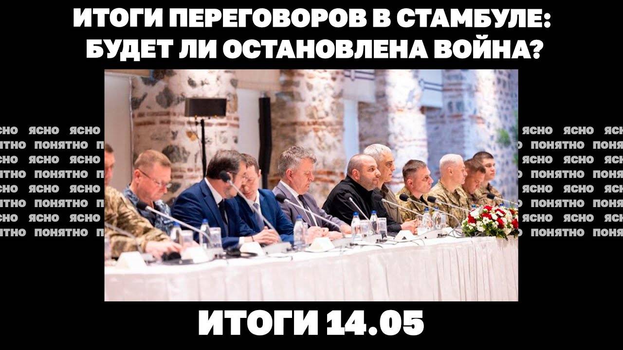 Что показали переговоры в Стамбуле, смогут ли теперь остановить войну, Мединский о 21-летней войне