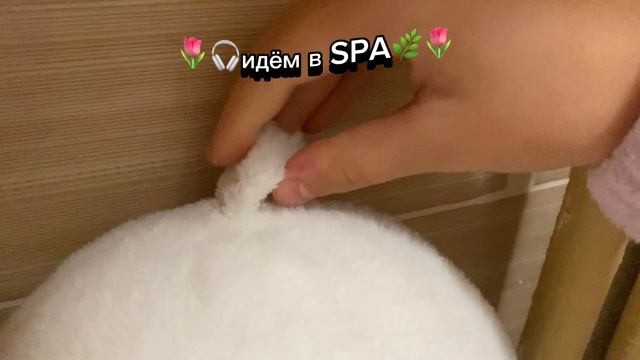 Идём в spa 🌷🌿🎧