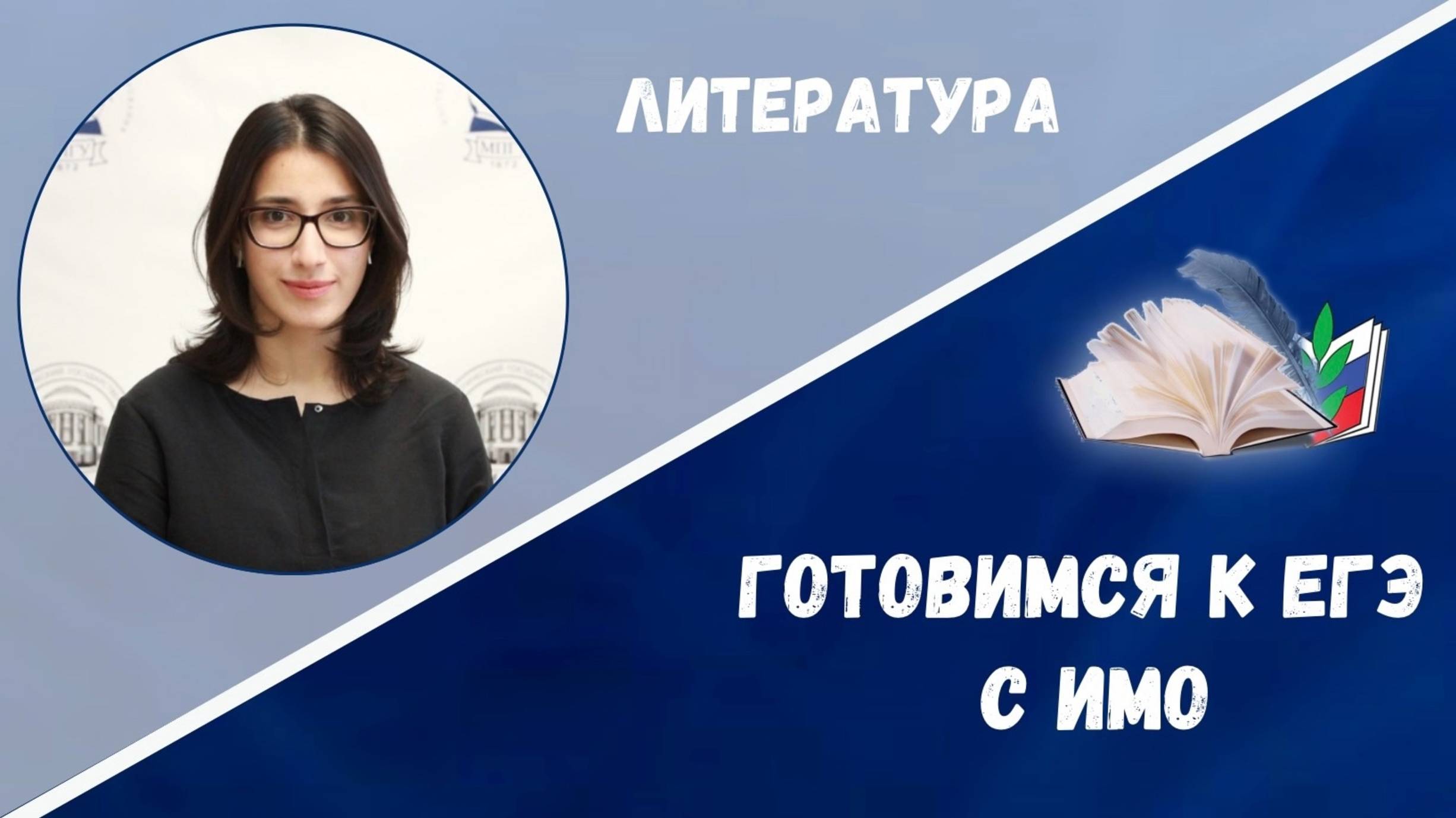 Готовимся ЕГЭ: литература