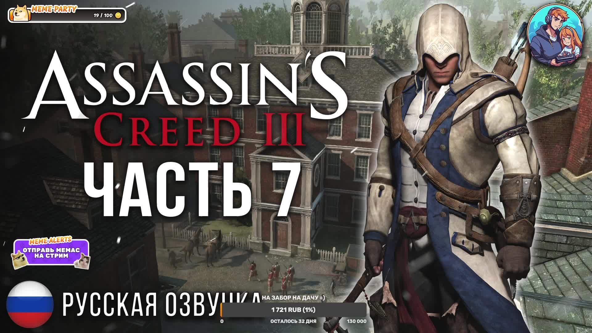 Прохождение Assassin's Creed 3| На Русском | Часть 7 | Поставки чая