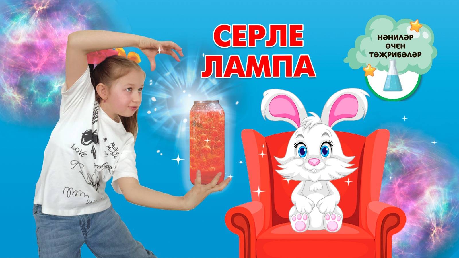 Нәниләр өчен тәҗрибәләр: Серле лампа / Опыты для малышей: Волшебная лампа