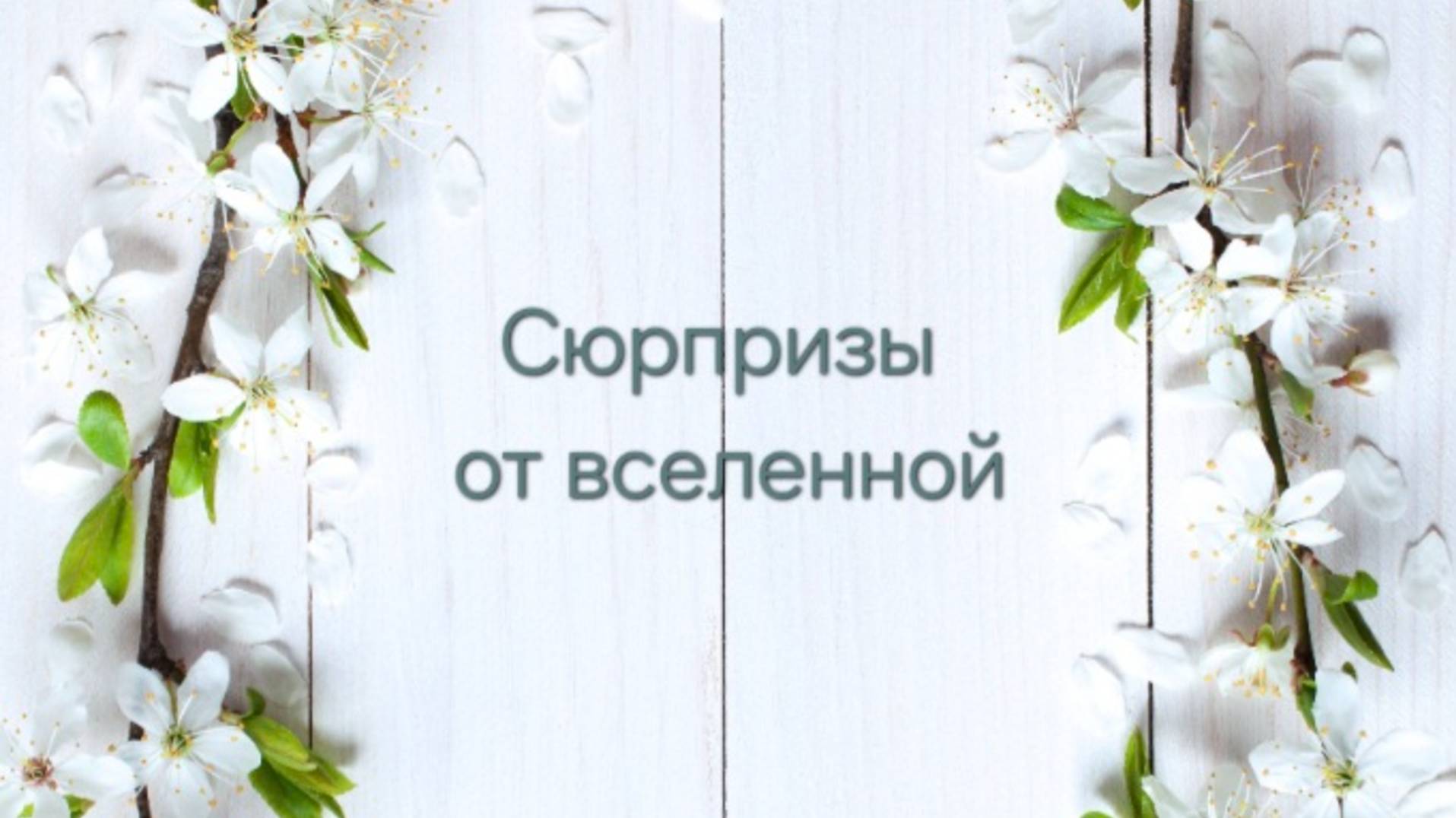 СЮРПРИЗЫ ОТ ВСЕЛЕННОЙ 🎁🎀