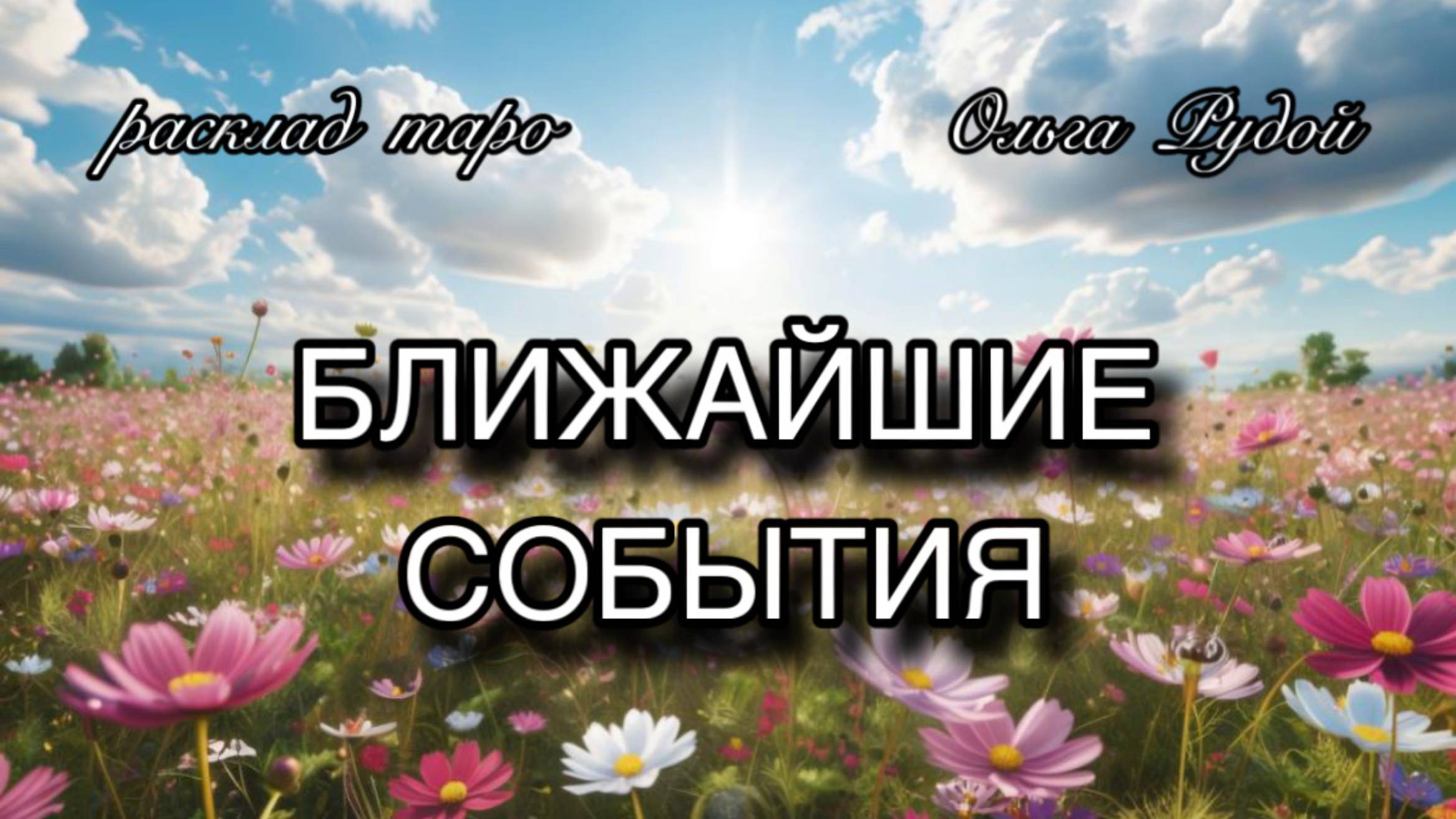Что ждет в ближайшее время? расклад таро гадание онлайн