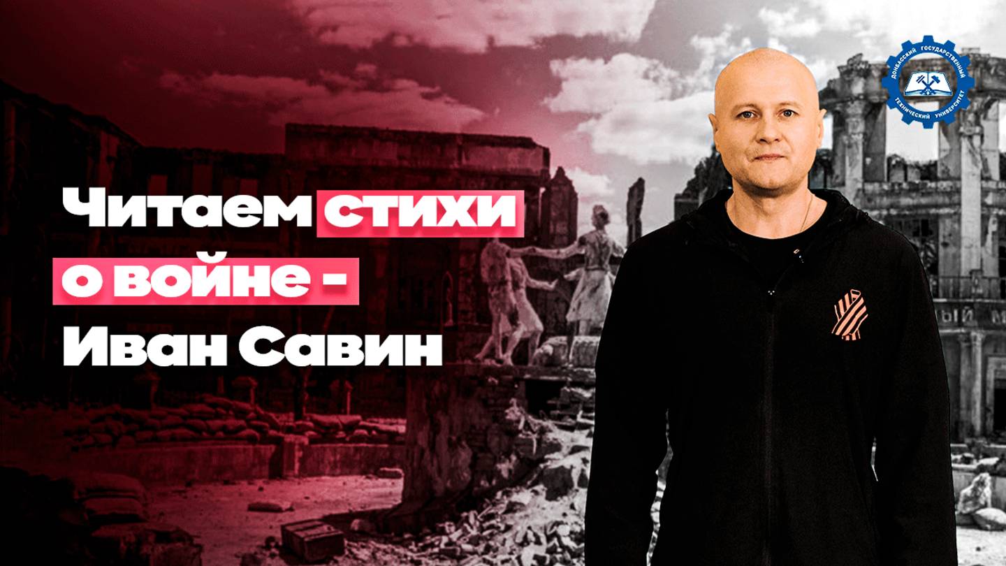 «Читаем стихи о войне» - Савин Иван