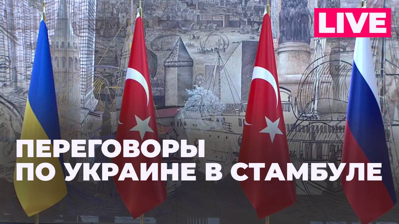 Турция проводит трехсторонние встречи с Россией, США и Украиной в Стамбуле