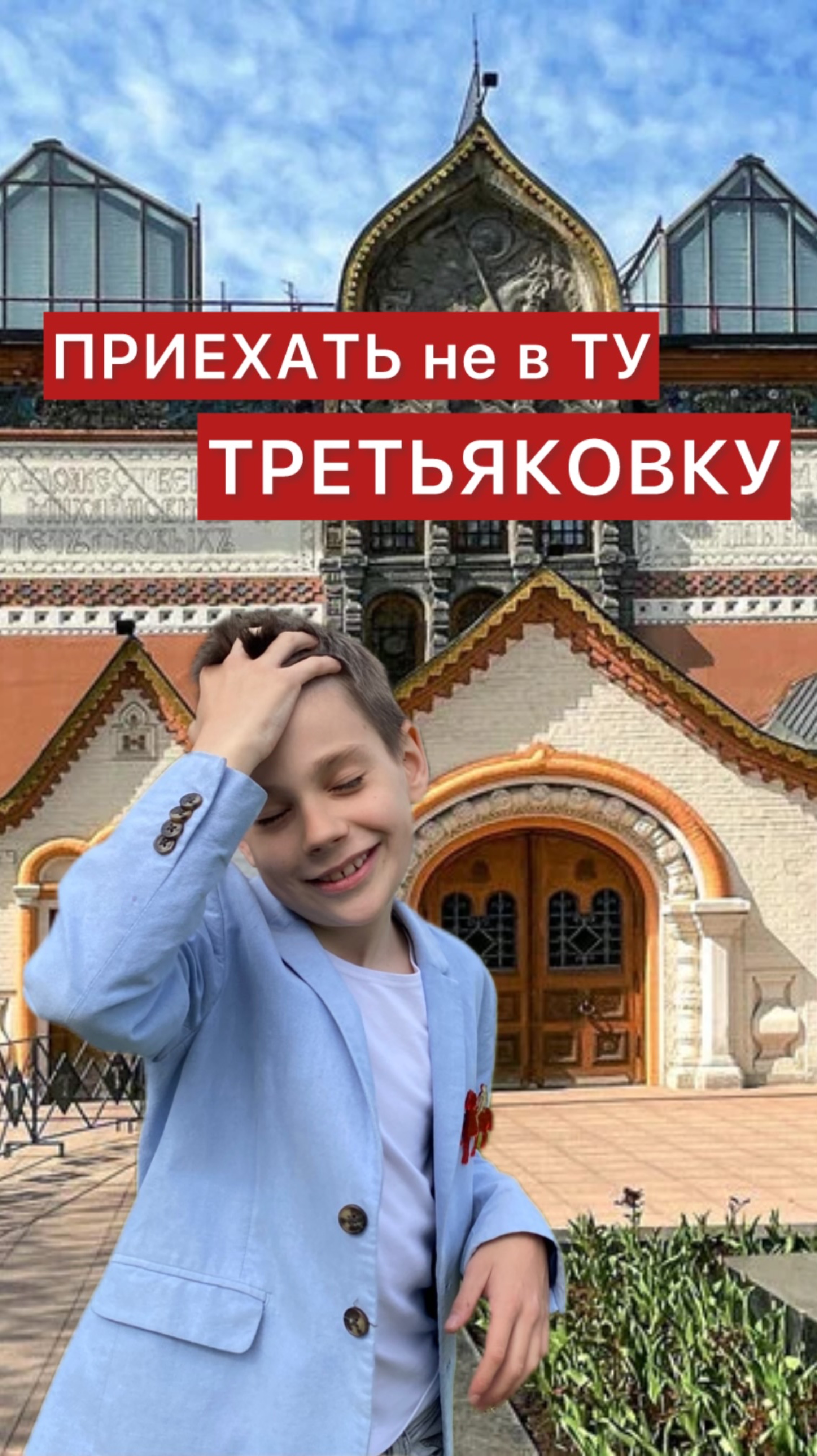 ИХ МНОГО. ТРЕТЬЯКОВСКАЯ ГАЛЕРЕЯ. Смотри точный адрес