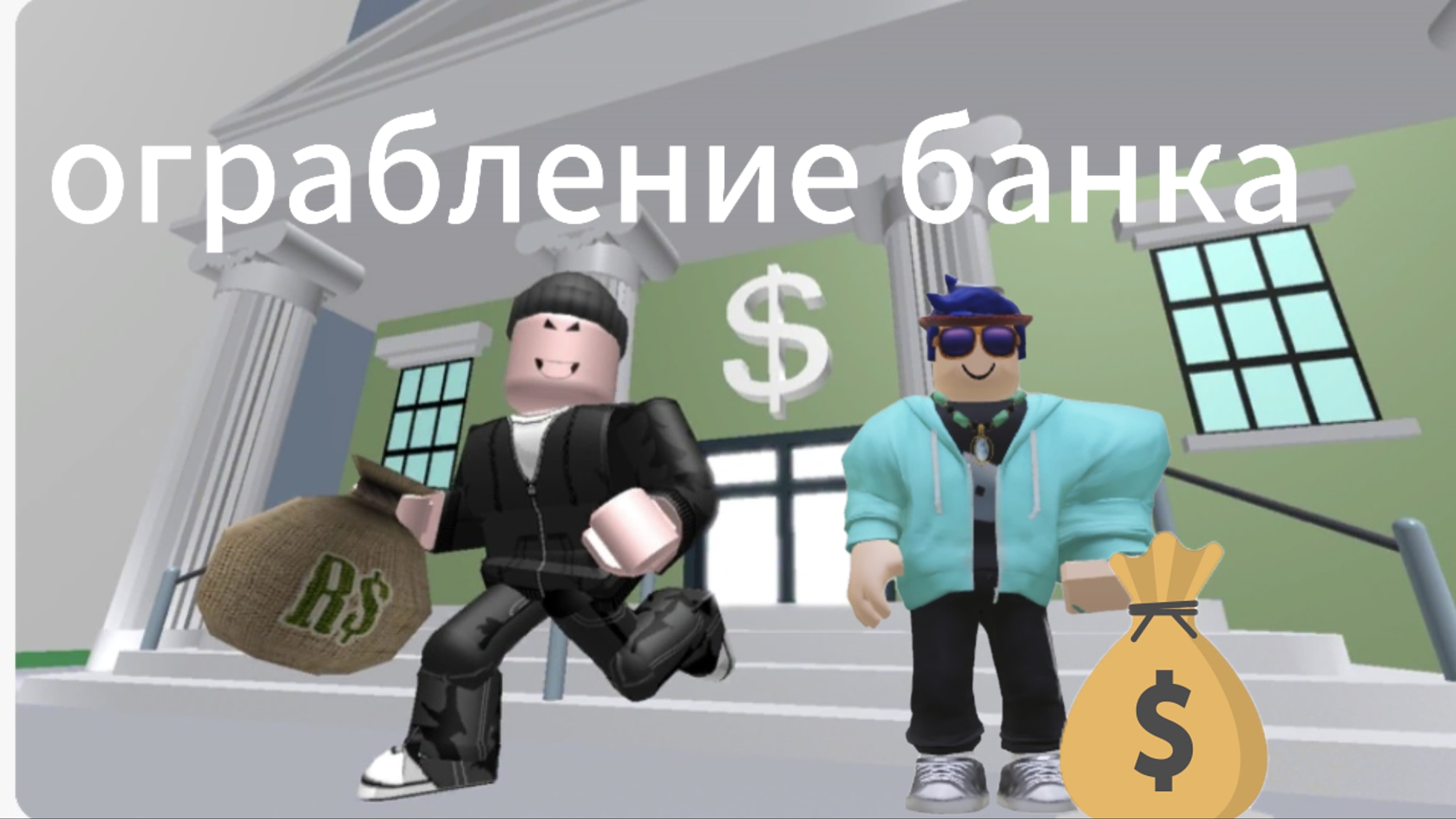 Я ограбил банк в roblox