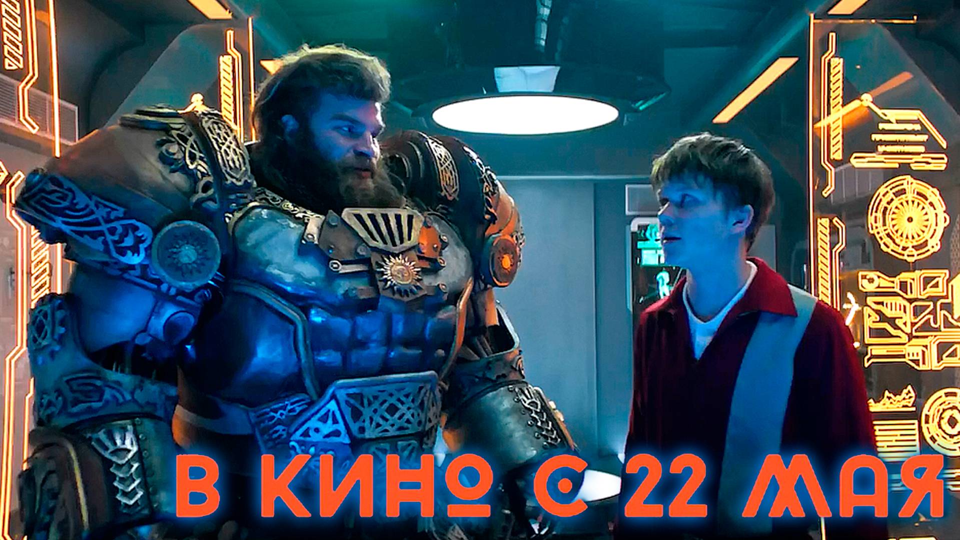 ≪Соловей против Муромца≫ - в кино с 22 мая 2025 г. (трейлер)