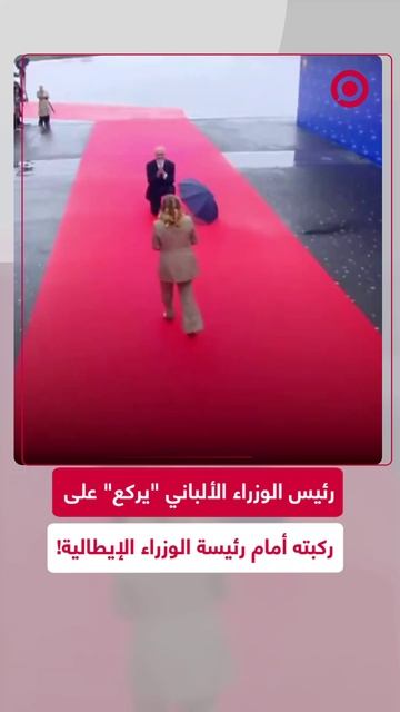 رئيس وزراء ألبانيا يركع على ركبته أمام رئيسة الوزراء الإيطالية