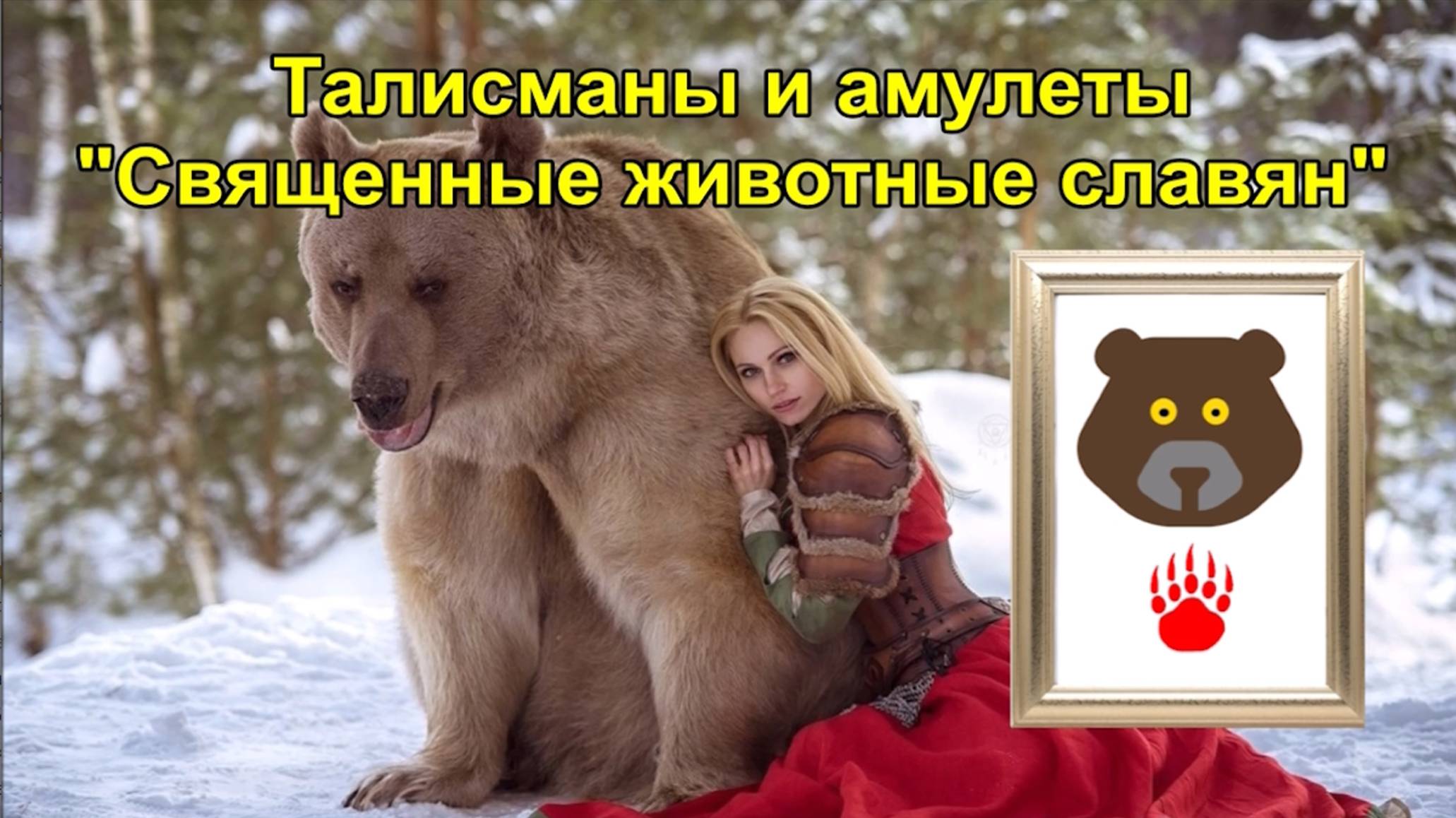 Талисманы и амулеты "Священные животные славян".