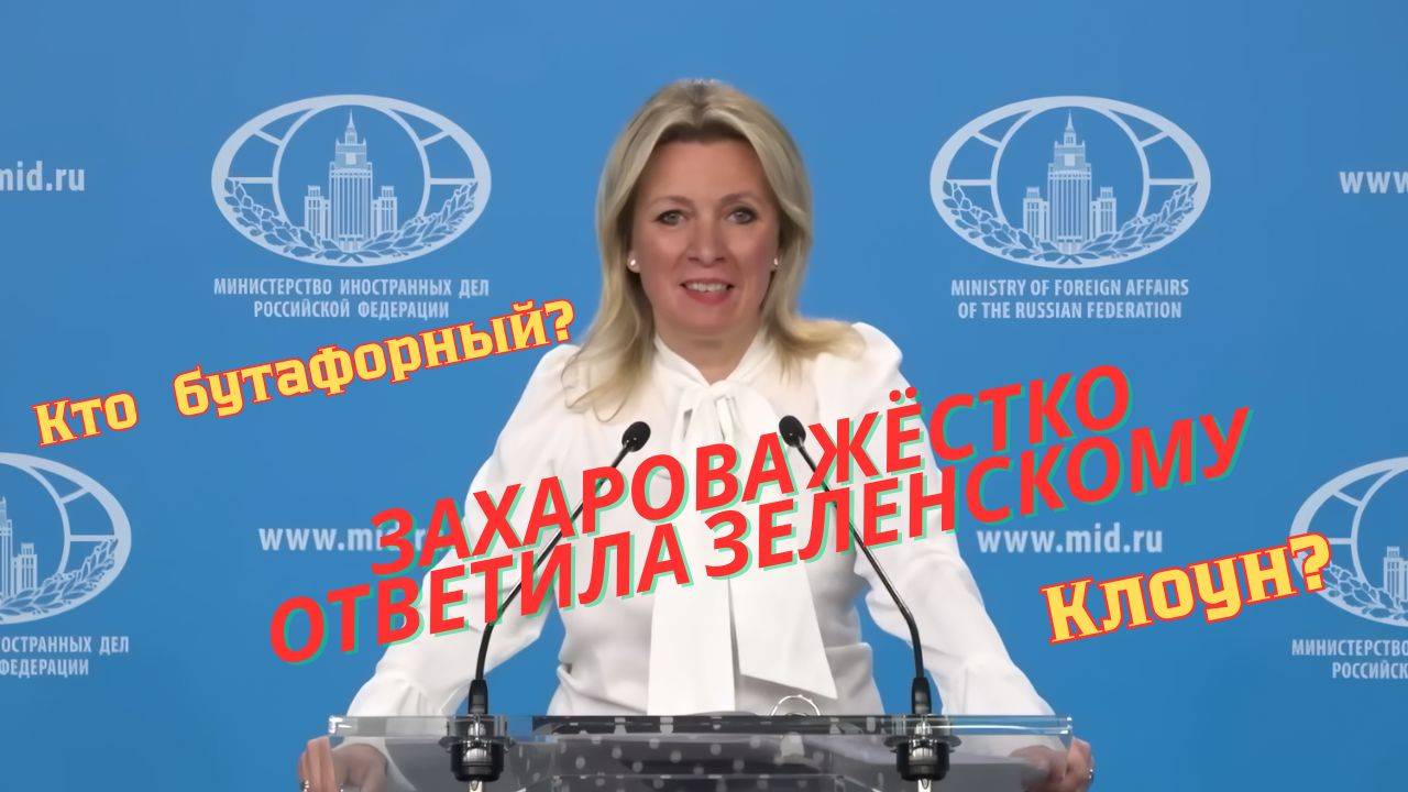 🎯 Жесткий ответ Захаровой Зеленскому | Ты сам бутафорный и клоун!
