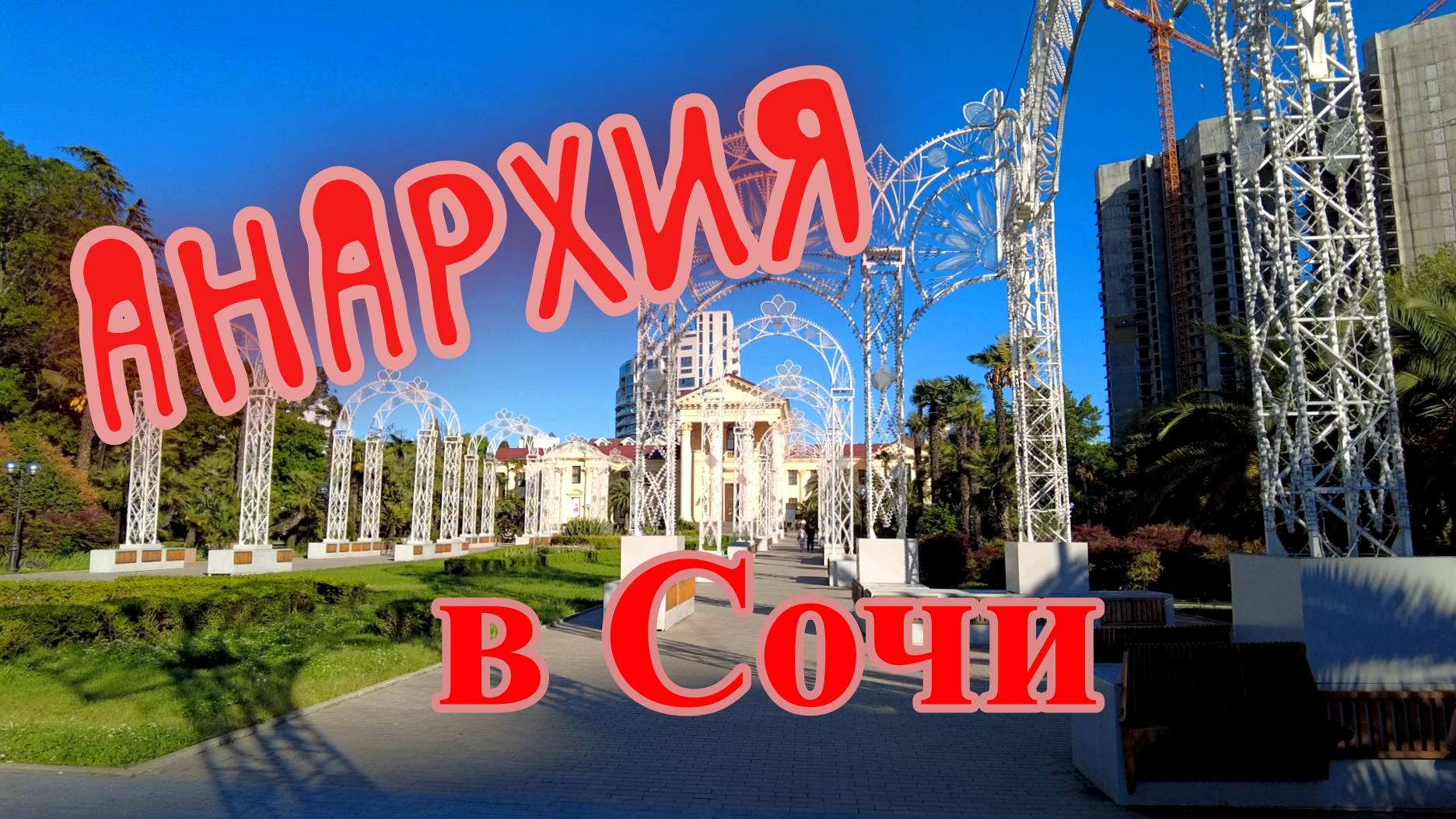 АНАРХИЯ в Сочи добралась до истории и культуры