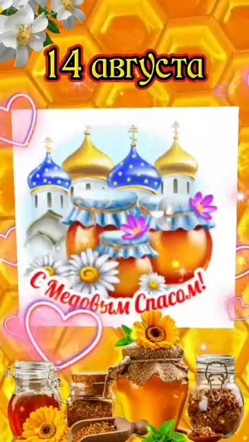 Радость Моя!   Поздравляю тебя С Медовым Спасом!