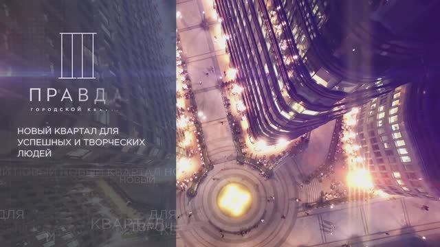 Рекламный ролик ЖК "ПРАВДА"