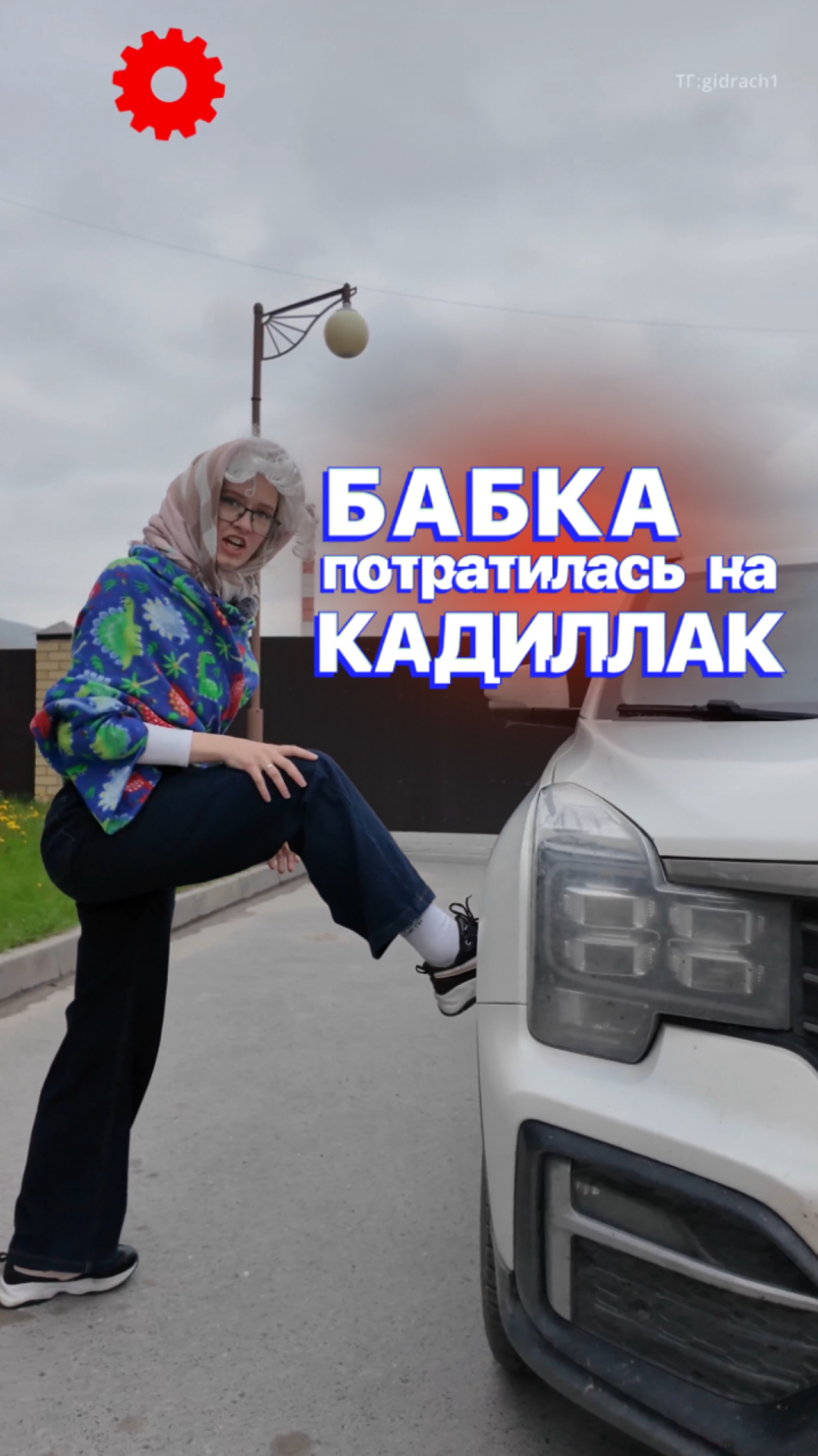 БАБКА потратилась на КАДИЛЛАК?! 😲