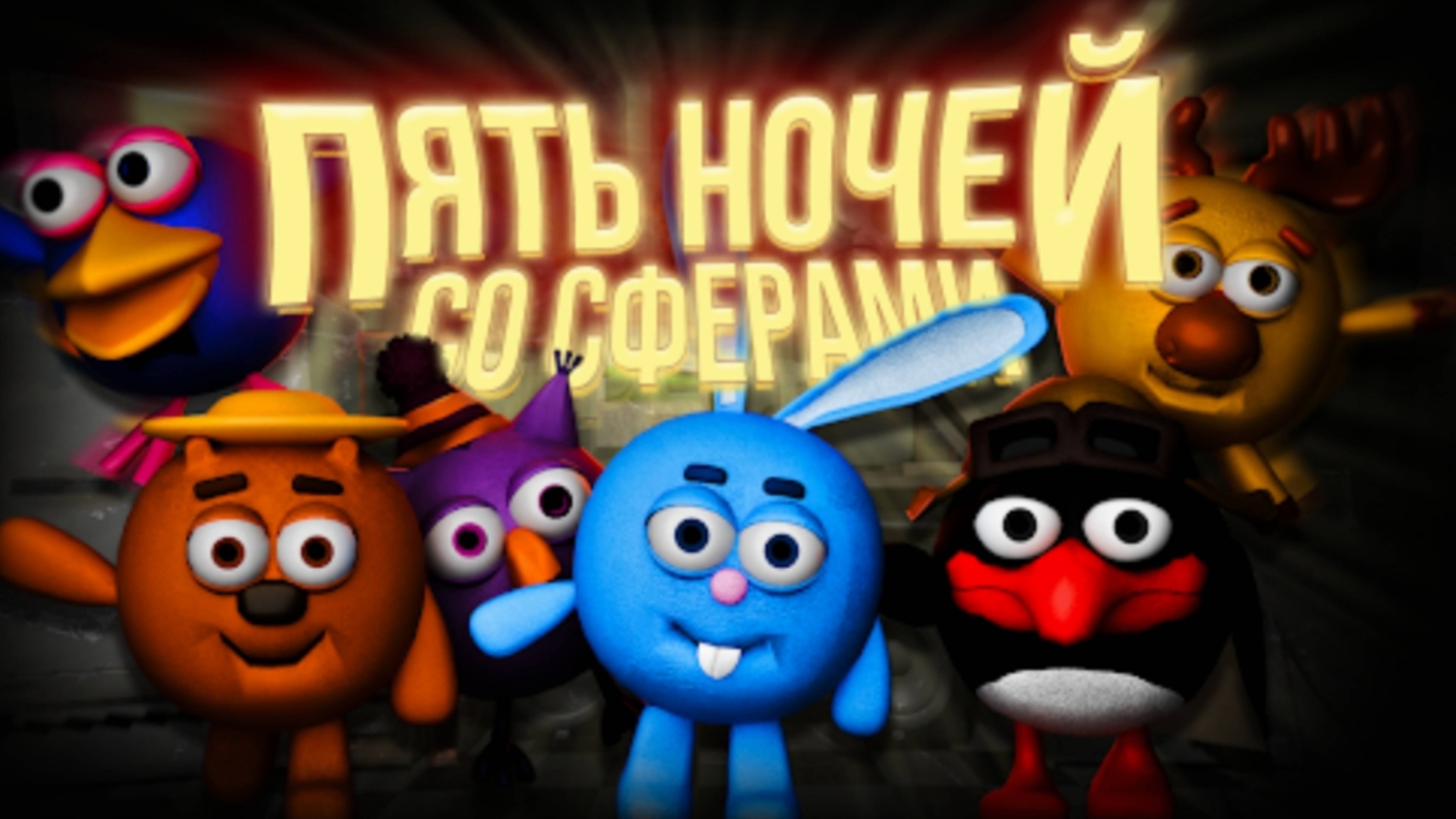 я прохожу игру 5 ночей со сферами 🎮