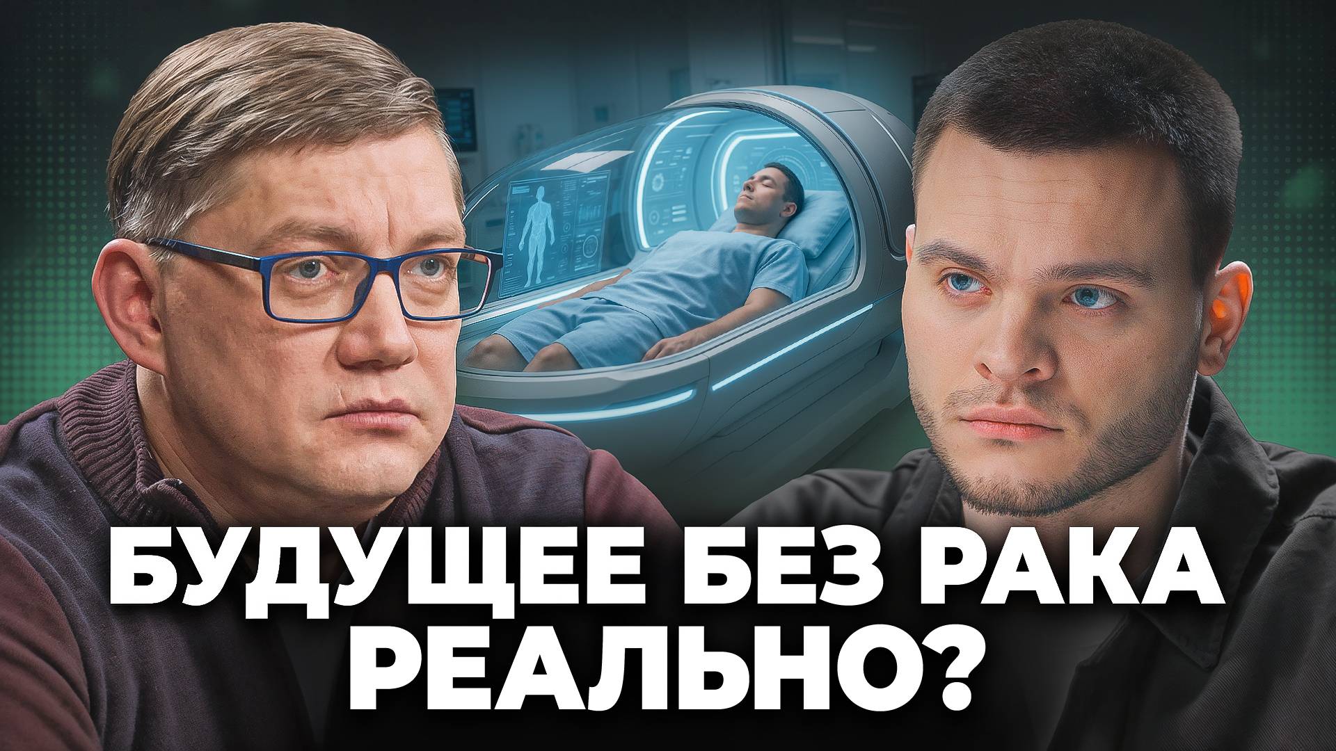 Победим ли мы РАК до 2055 года? Что готовит медицина будущего? - Врач-онколог Константин Титов
