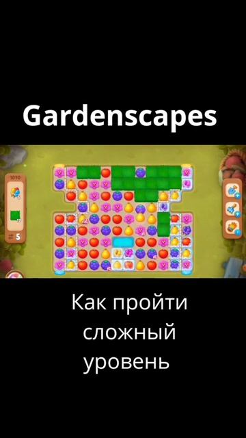 Как пройти сложный уровень в gardenscapes. #shorts #short #gardenscapes #игры #обучение