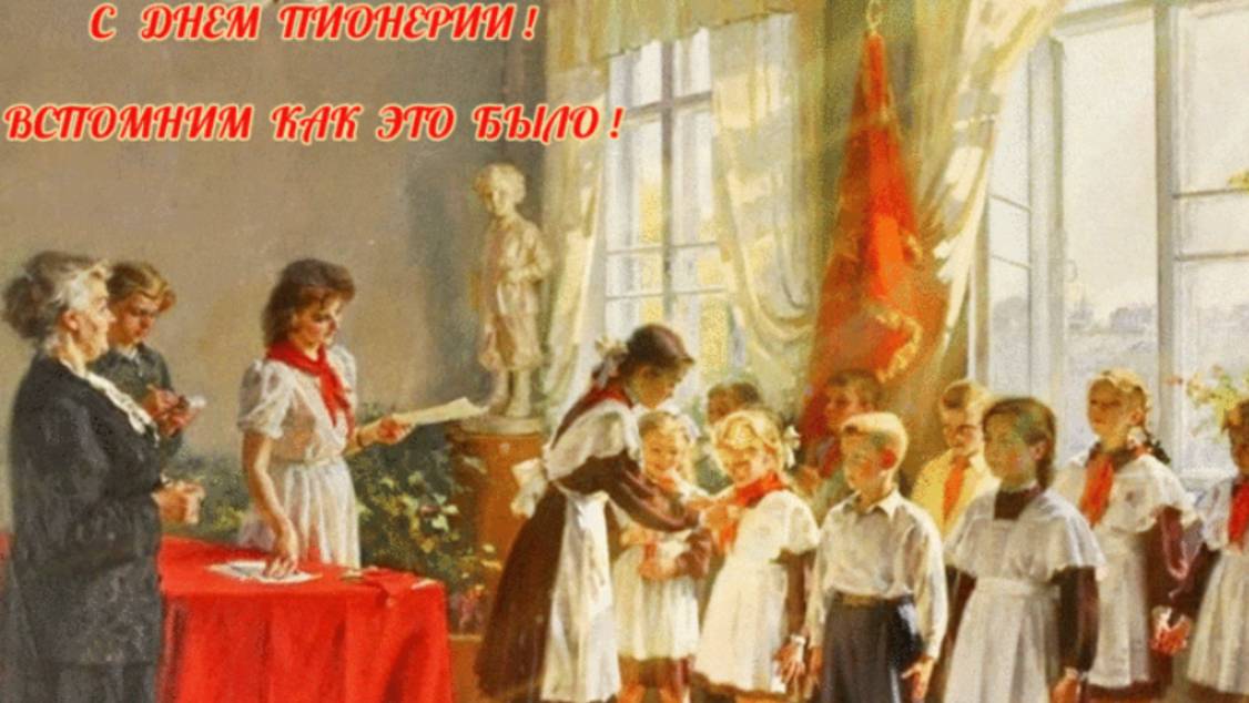 День Пионерии! Мы из СССР! Красивое Поздравление!