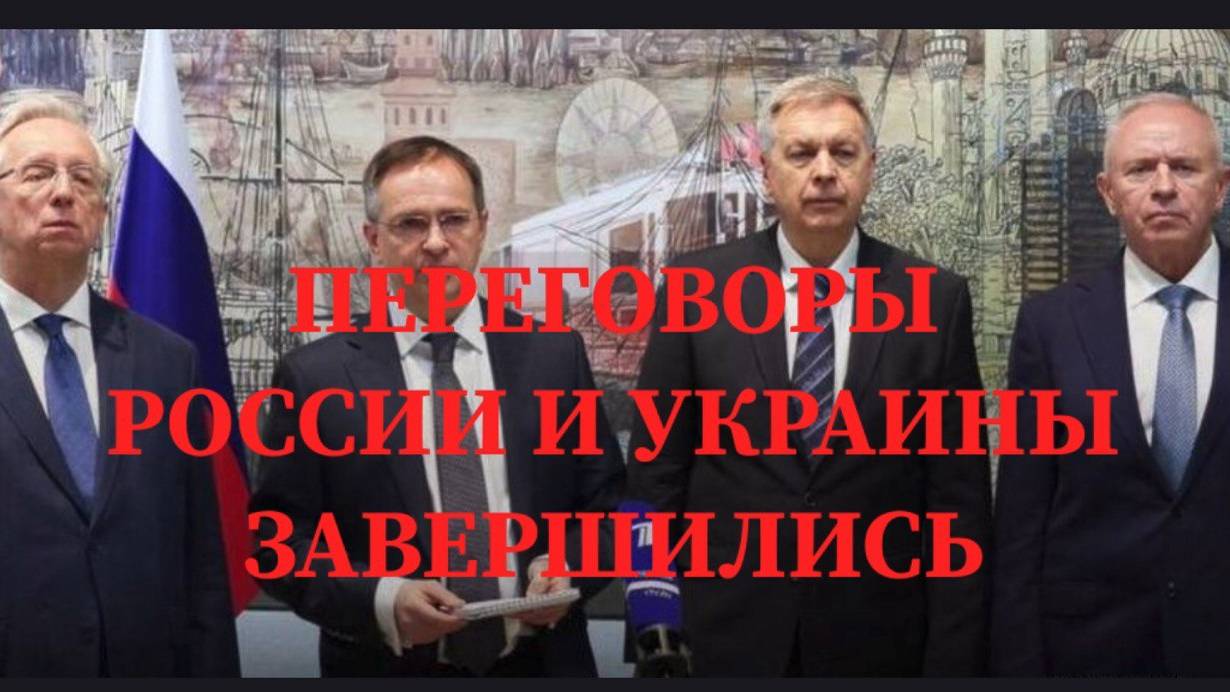 Переговоры России и Украины  завершились #стамбул #россия #украина #войнанаукраине #переговоры
