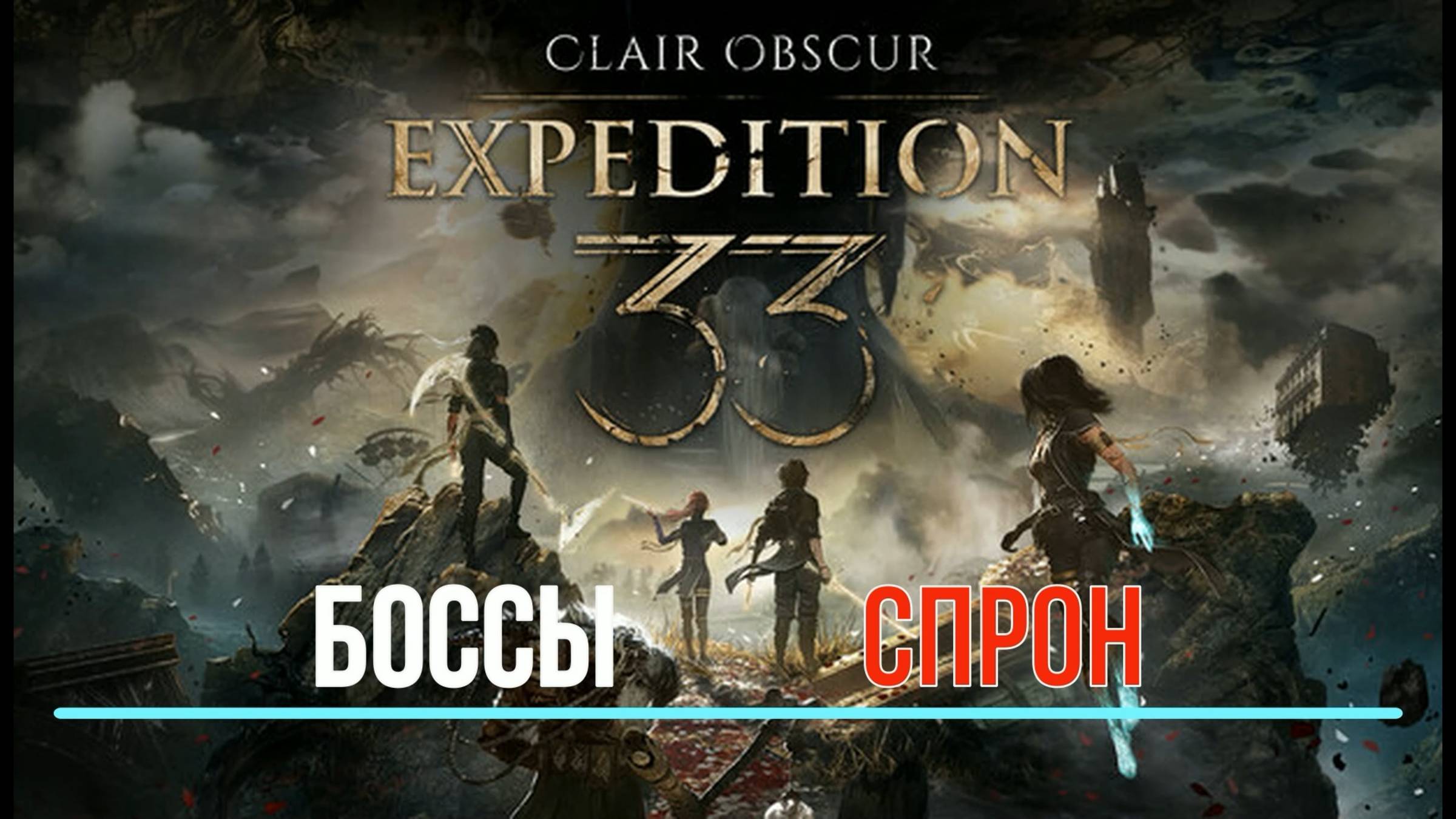 CLAIR OBSCUR: Expediton 33 - Боссы - Спрон - ХАРД+