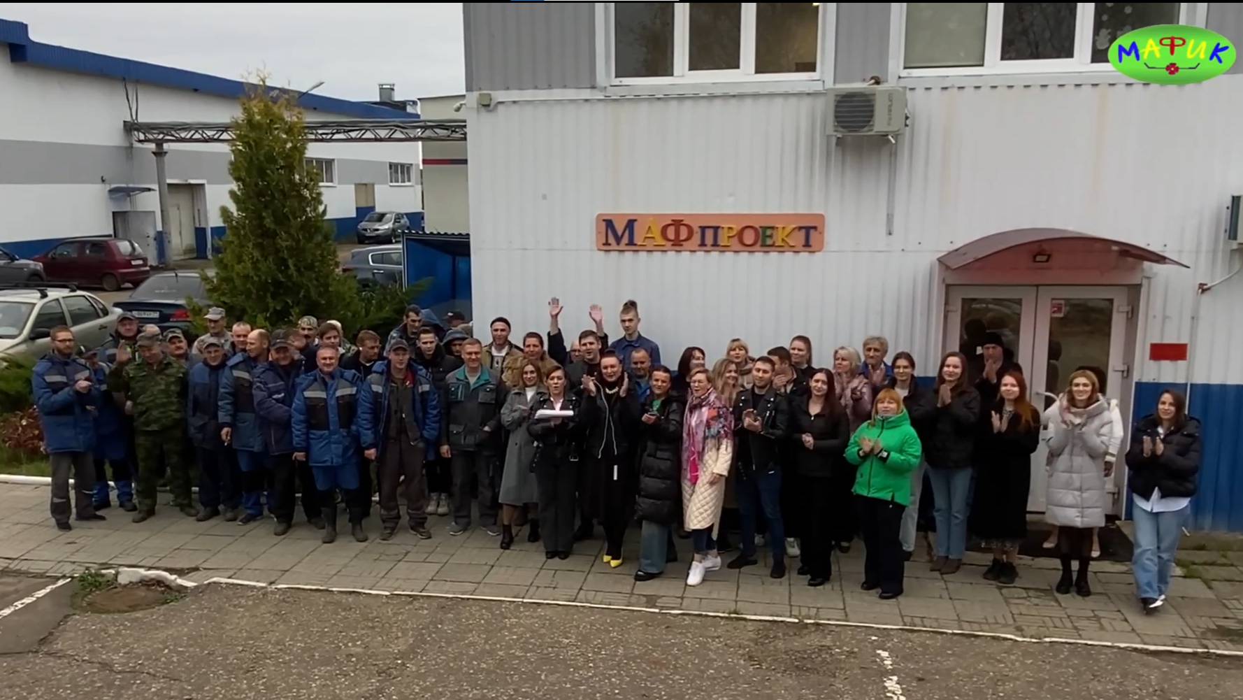 🎉 Поздравление для руководства от сотрудников компании "МАФ ПРОЕКТ"