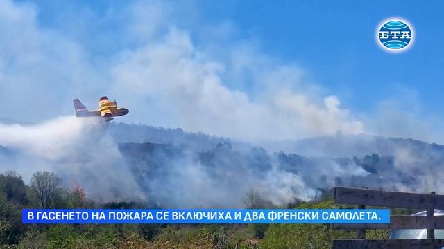 Пожарникари от редица служби в страната и самолети се включиха в гасенето на пожара край Микрево