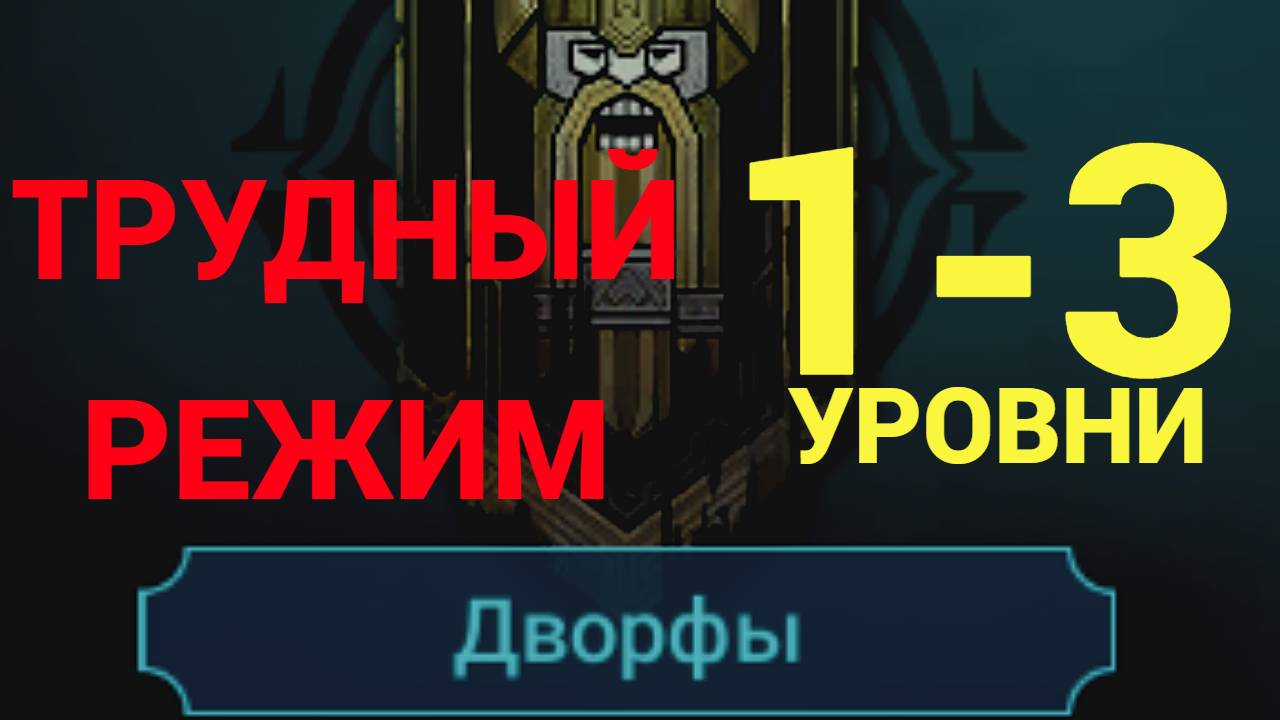 1- 3 ЭТАЖИ / ПРОХОЖДЕНИЕ ТРУДНОГО РЕЖИМА ВФ (ДВОРФЫ)! RAID SHADOW LEGENDS! #raid