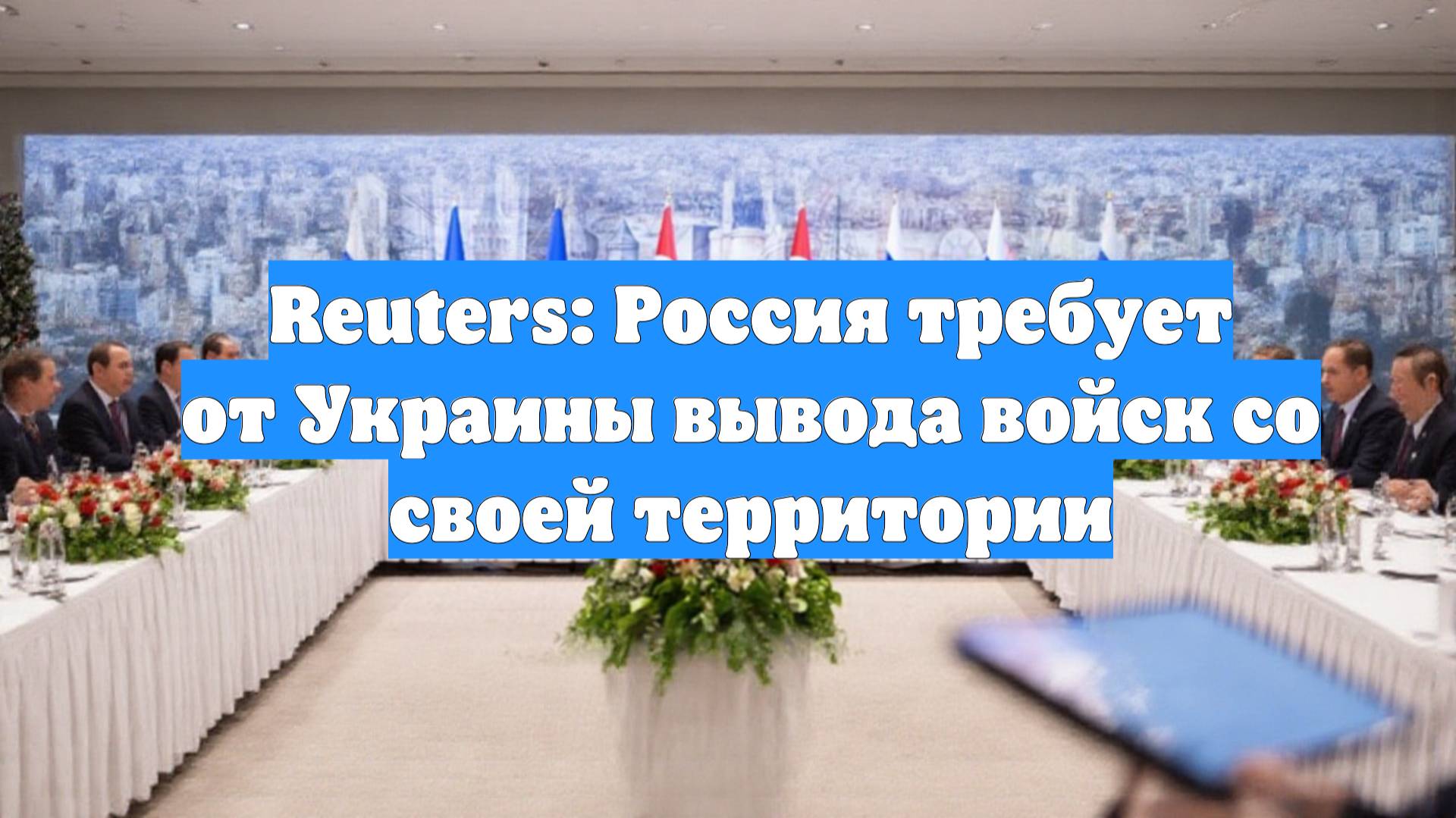 Reuters: Россия требует от Украины вывода войск со своей территории