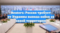 Reuters: Россия требует от Украины вывода войск со своей территории