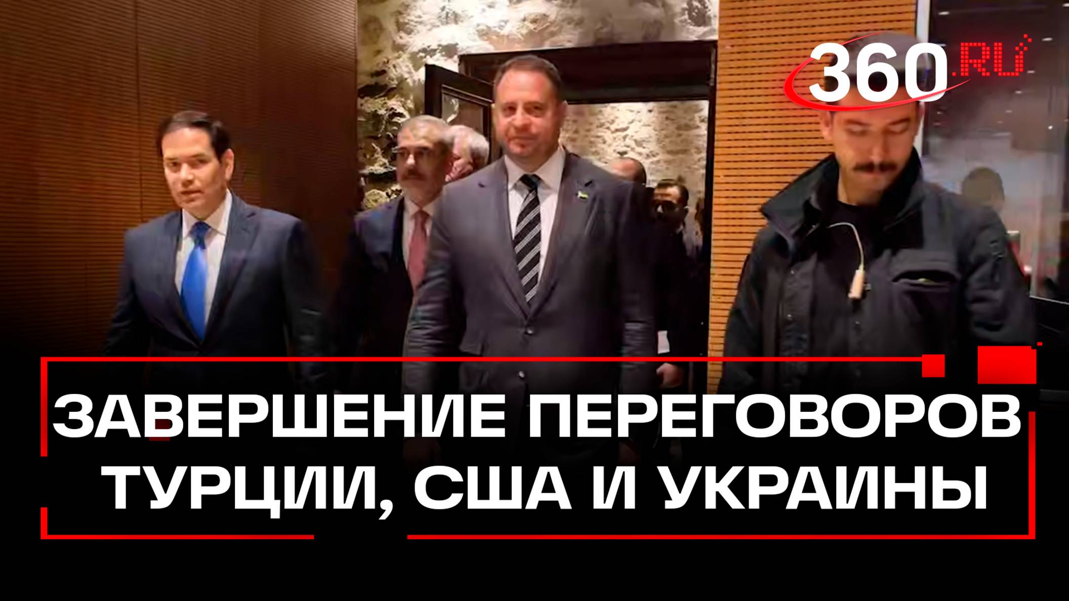 Переговоры делегаций Турции, США и Украины в Стамбуле завершились