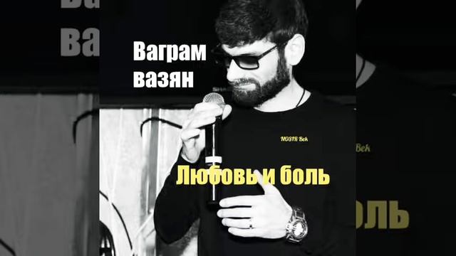 Ваграм вазян 2019 новий песне смотри #nosirbek