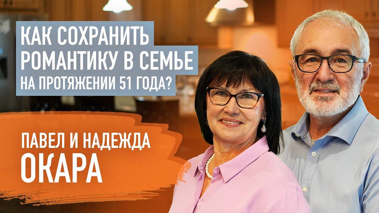 50 лет счастья - Павел и Надежда Окара