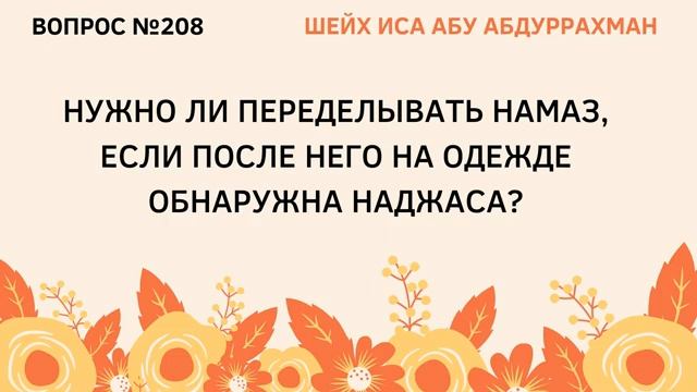 208. Нужно ли переделывать намаз, если после него обнаружена на одежде наджаса