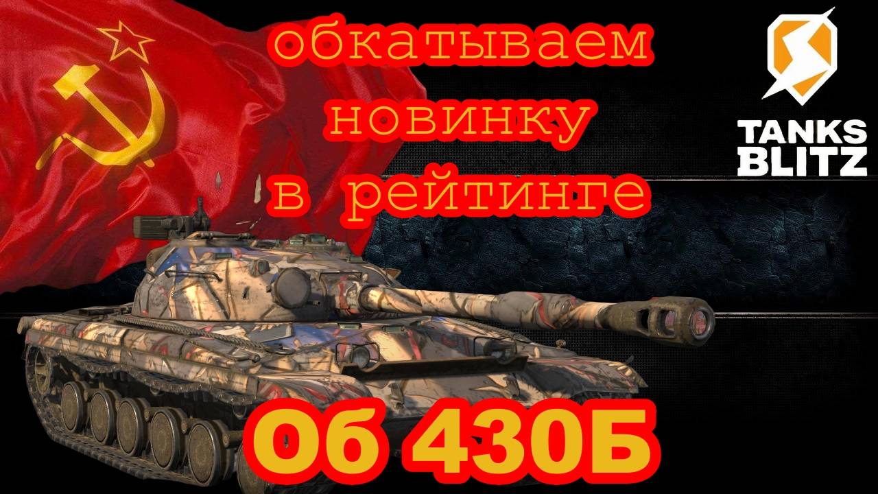 Tanks Blitz. Пробуем обновку Об 430Б в РБ и ИС-7