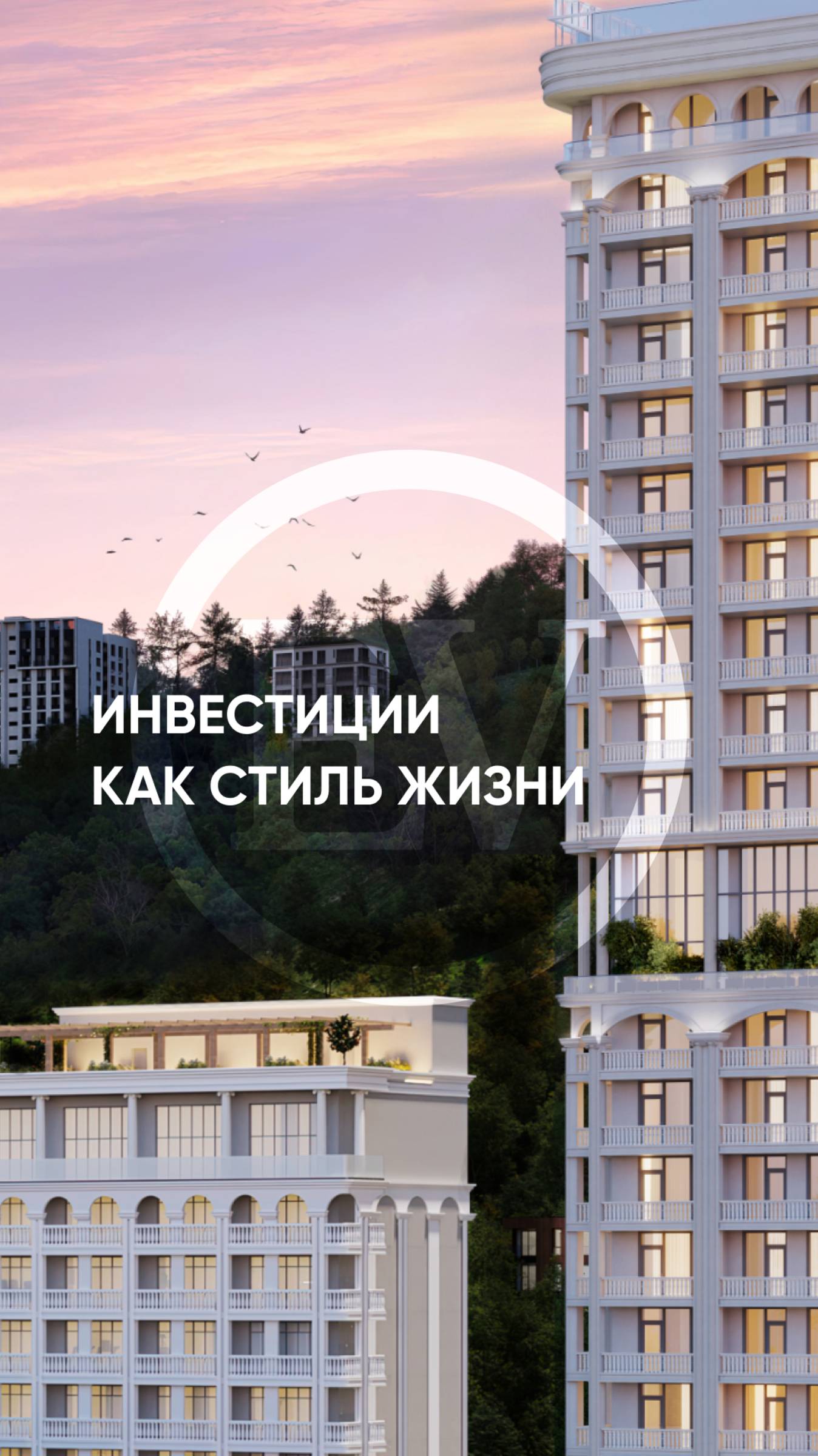 Инвестиции как стиль жизни