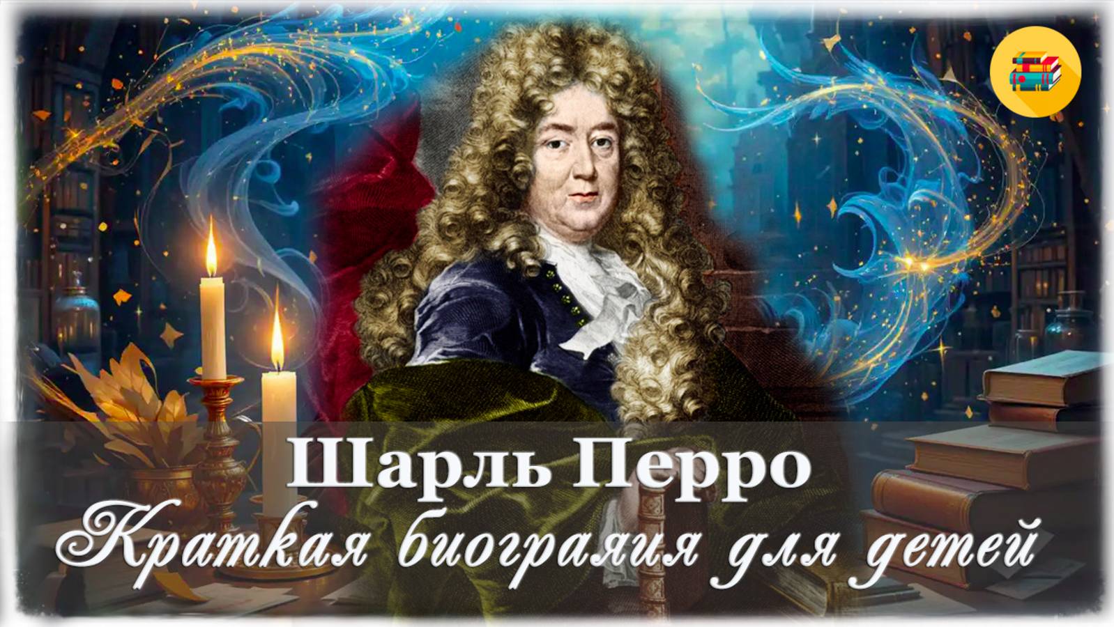 📜 Шарль Перро | Краткая биография для детей