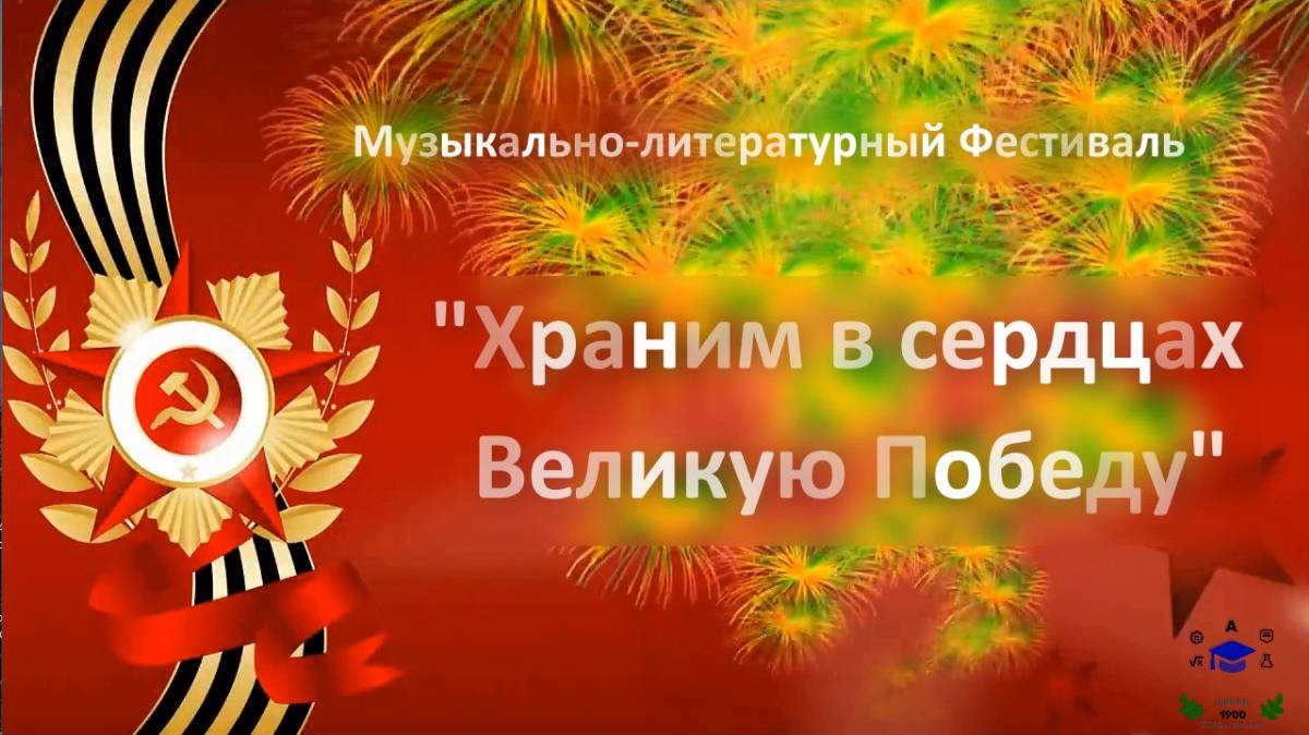 Музыкально-литературный Фестиваль «Храним в сердцах Великую Победу». Май 2025 года. "Дельфиненок"