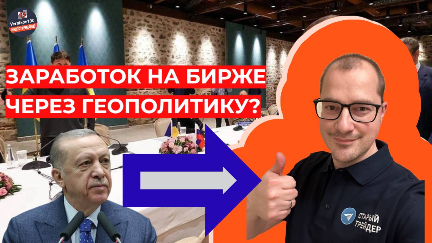 Артем Тузов - Заработок на бирже через геополитику?