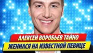 Новости Шоу-Бизнеса ★ Алексей Воробьев тайно женился на известной певице