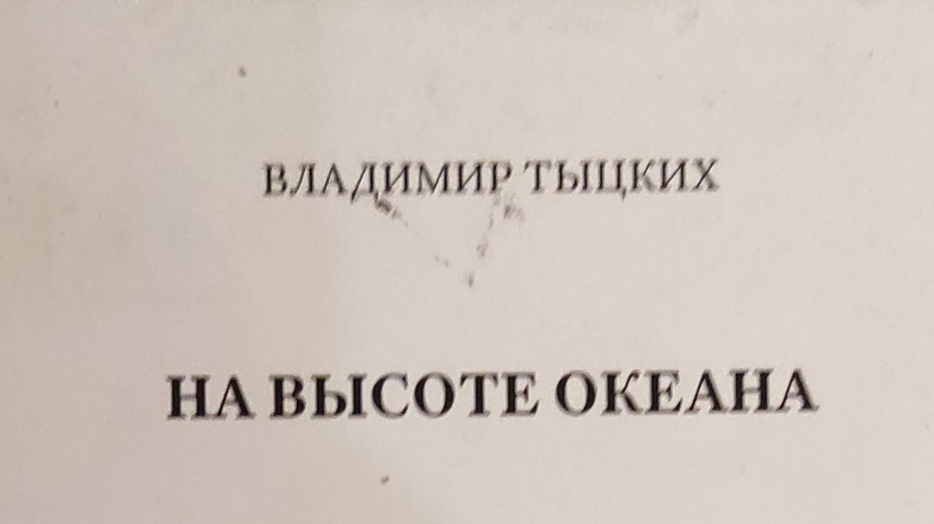 КНИГА 694 Владимир Тыцких. На высоте океана (Владивосток: Русский остров, 2021)