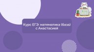 Курс ЕГЭ – математика (май) – 2