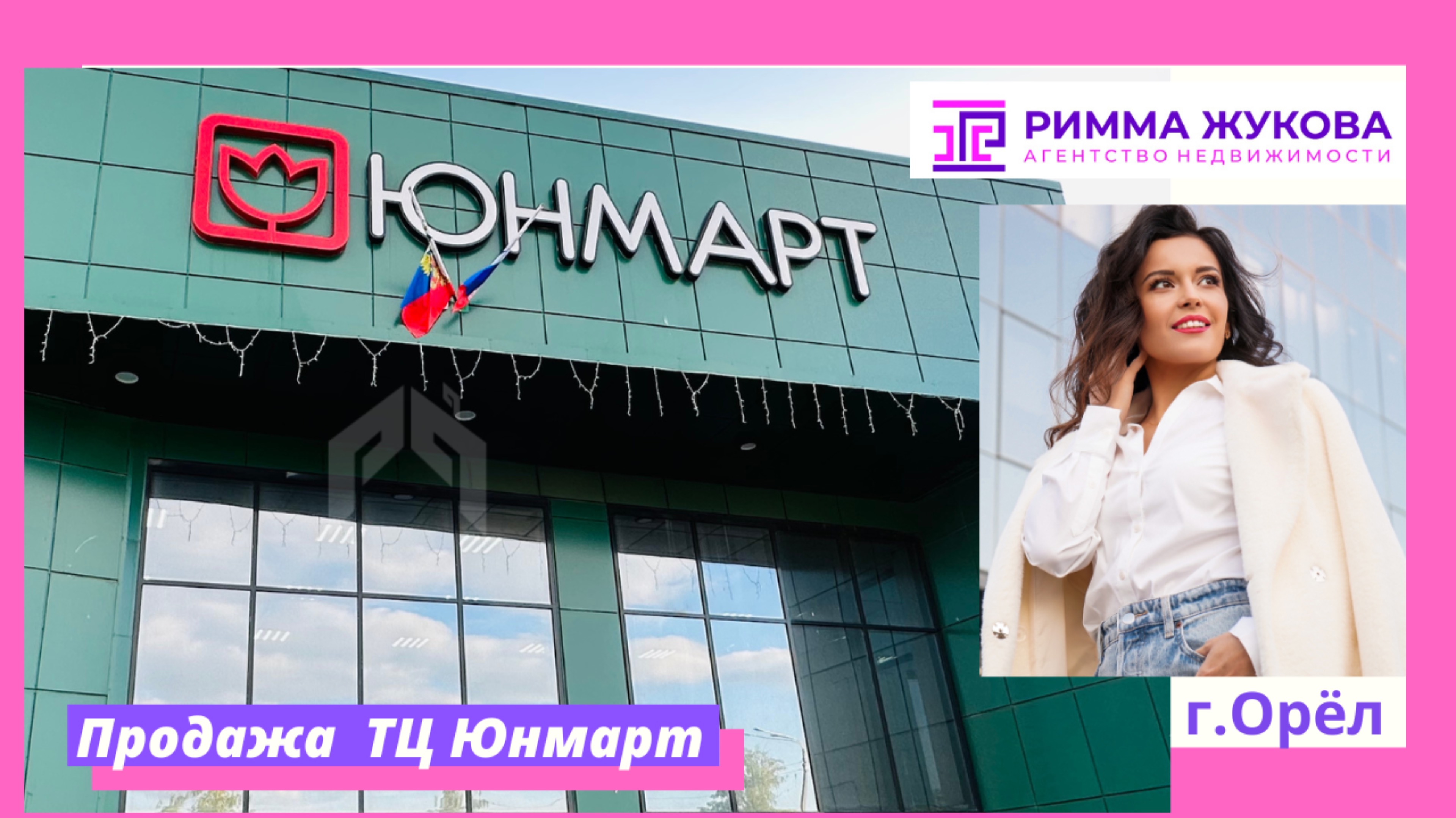 🏢 Продаётся ТЦ «ЮНМАРТ»  — стратегический актив в Орле +7 910 209 14 20