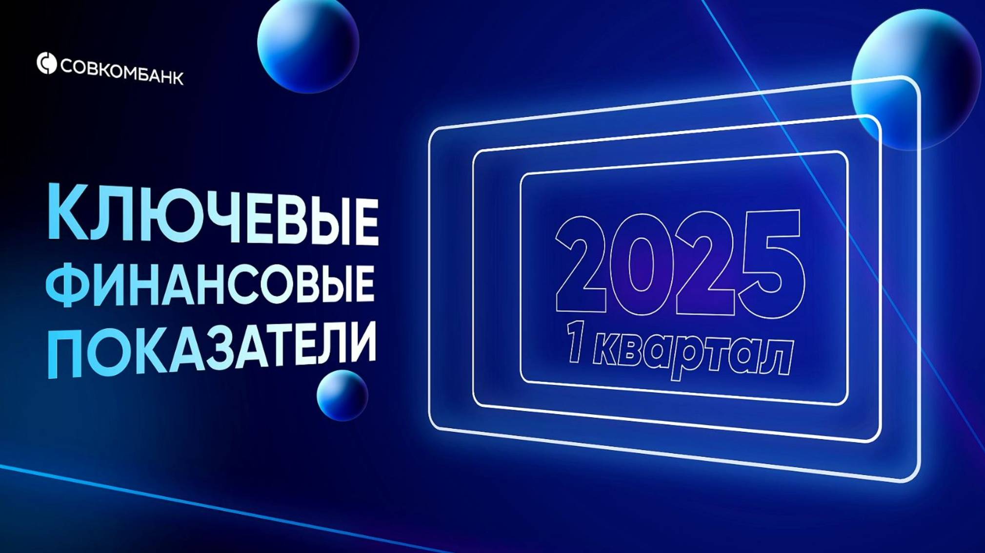 Итоги за 1 квартал 2025 год
