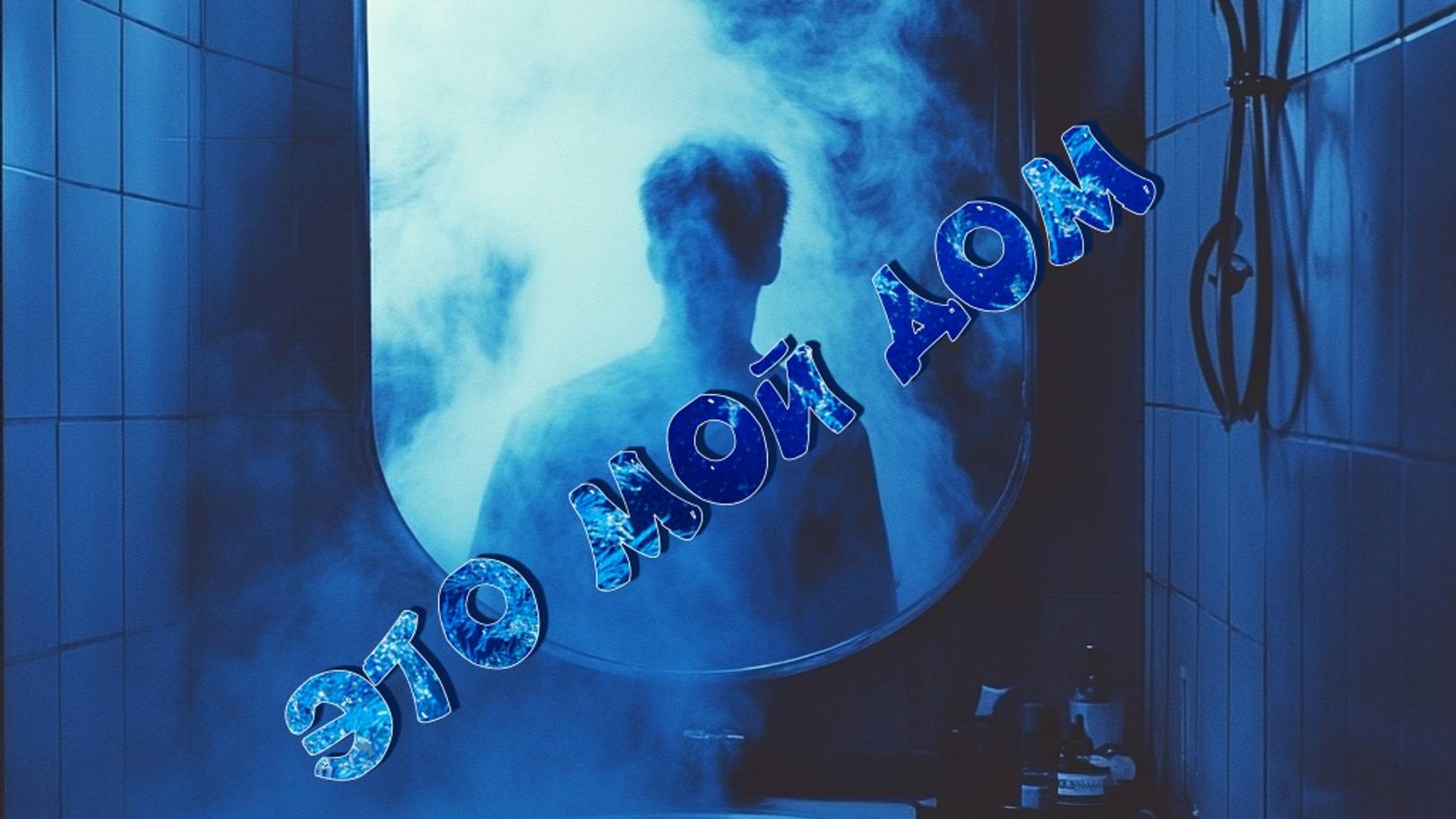 Проклятая квартира.