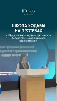 Школа ходьбы на протезах на I Национальном форуме “Военно-медицинская реабилитация”. Питер 2025