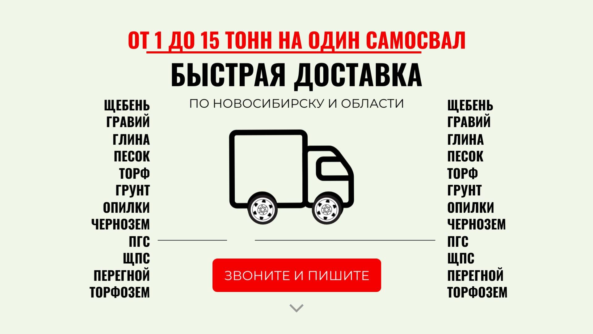 Доставка по НСК: Щебень Отсев Гравий Песок ПГС ЩПС Грунт Опилки