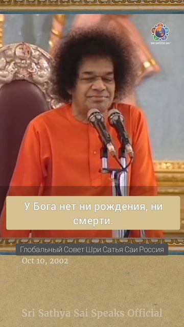 У Бога нет рождения и смерти. Сатья Саи Баба.