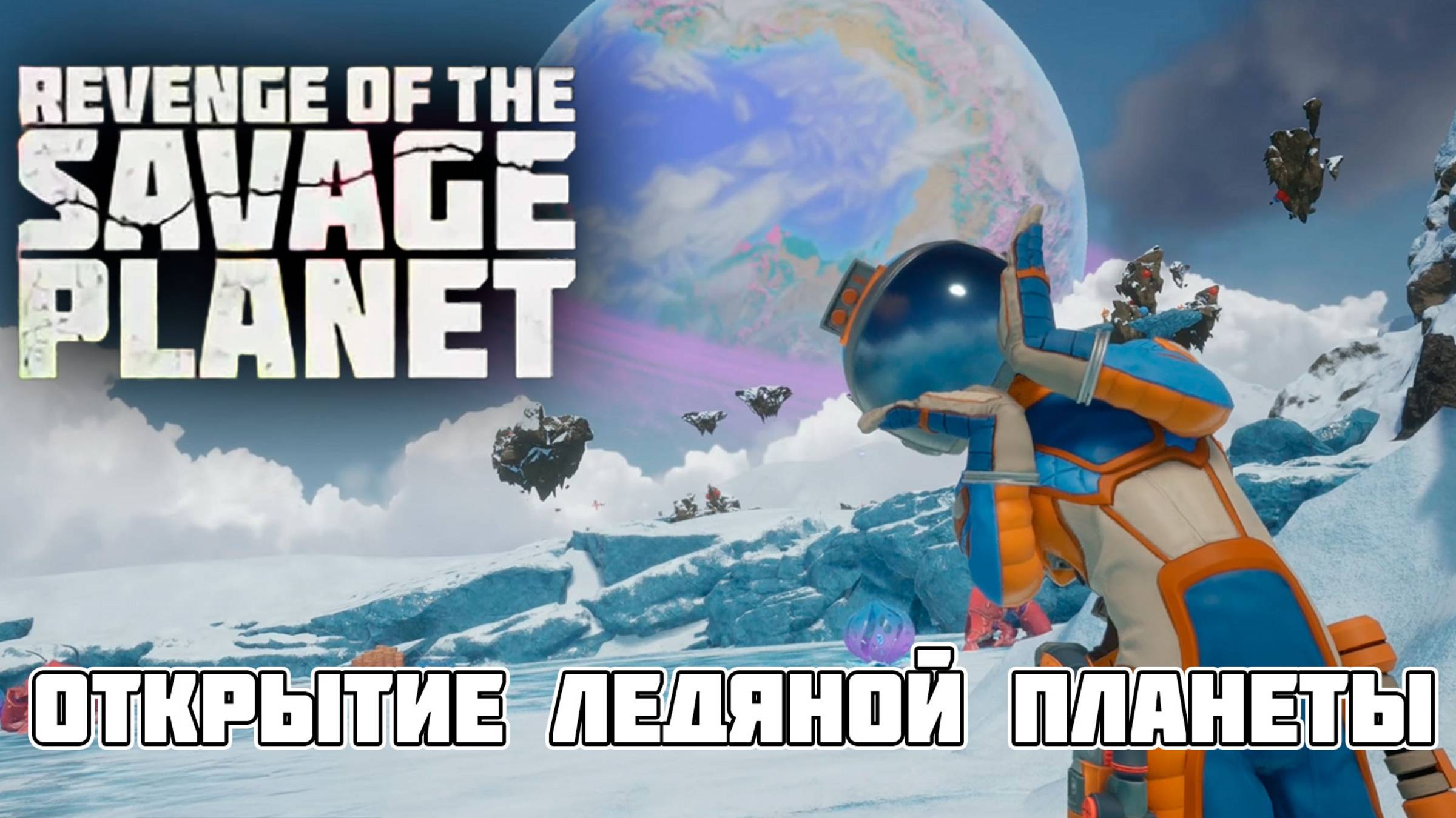 Revenge of The Savage Planet: Открытие Ледяной Планеты — Холод, Опасности и Тайны!