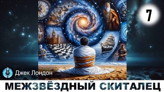 Д. Лондон - Межзвёздный Скиталец. Аудиокнига | Часть 7